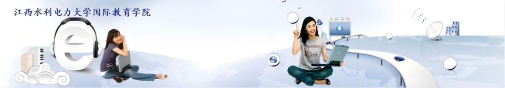 江西水利电力大学国际教育学院